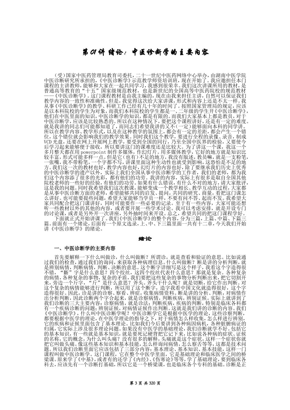 中医诊断学讲稿_第3页