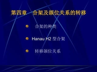 第四章  合架及颌位关系的转移