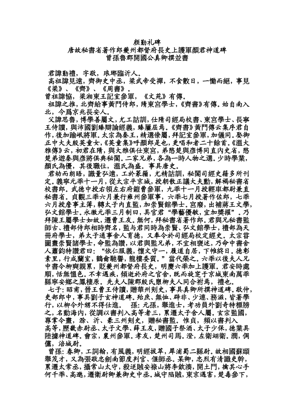 颜勤礼碑原文及译注_第1页