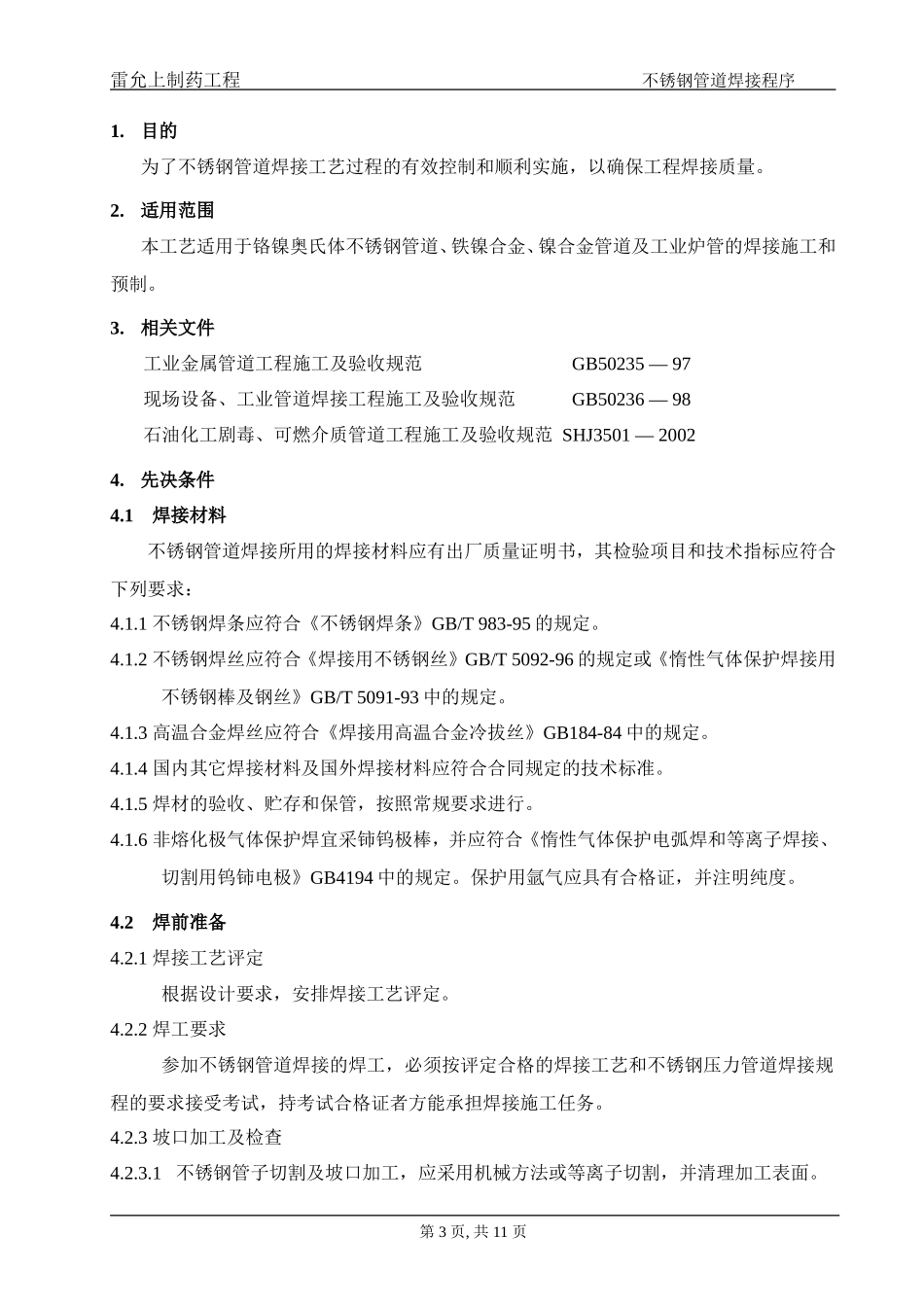 不锈钢管道焊接程序_第3页