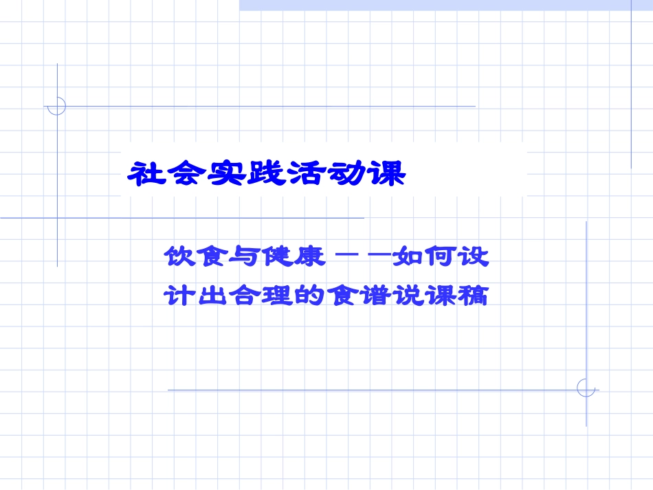社会实践活动课《饮食与健康》_第1页