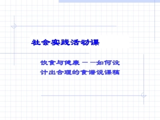 社会实践活动课《饮食与健康》