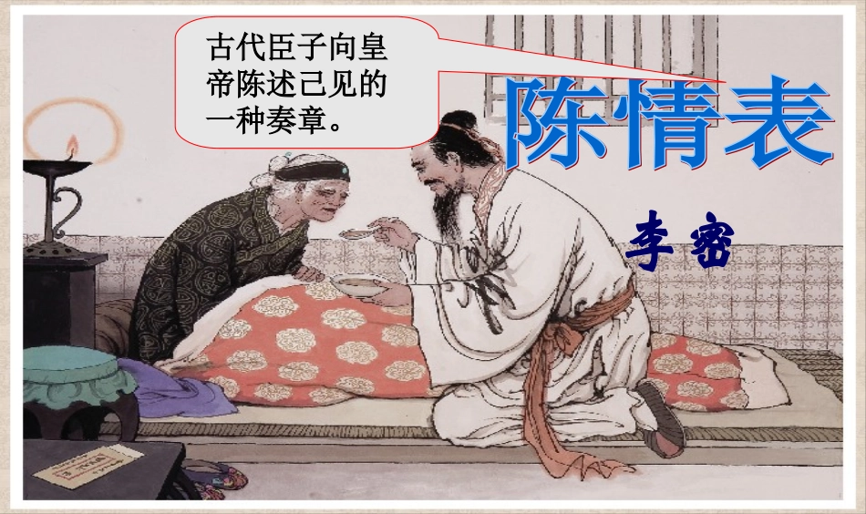 陈情表(原创)_第1页