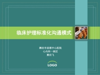 标准化沟通在临床护理中的应用
