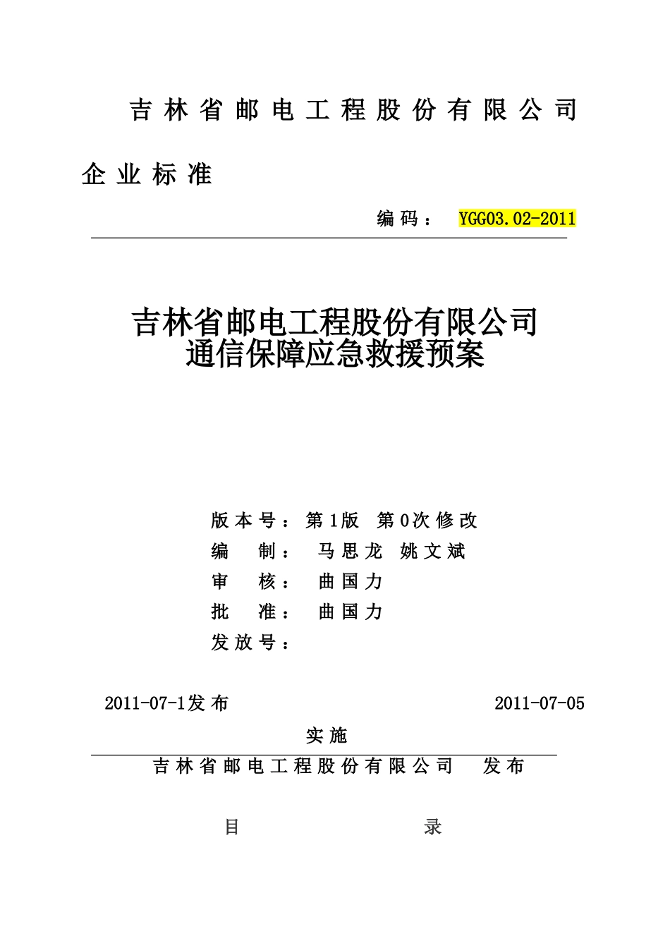 应急通信保障预案_第1页