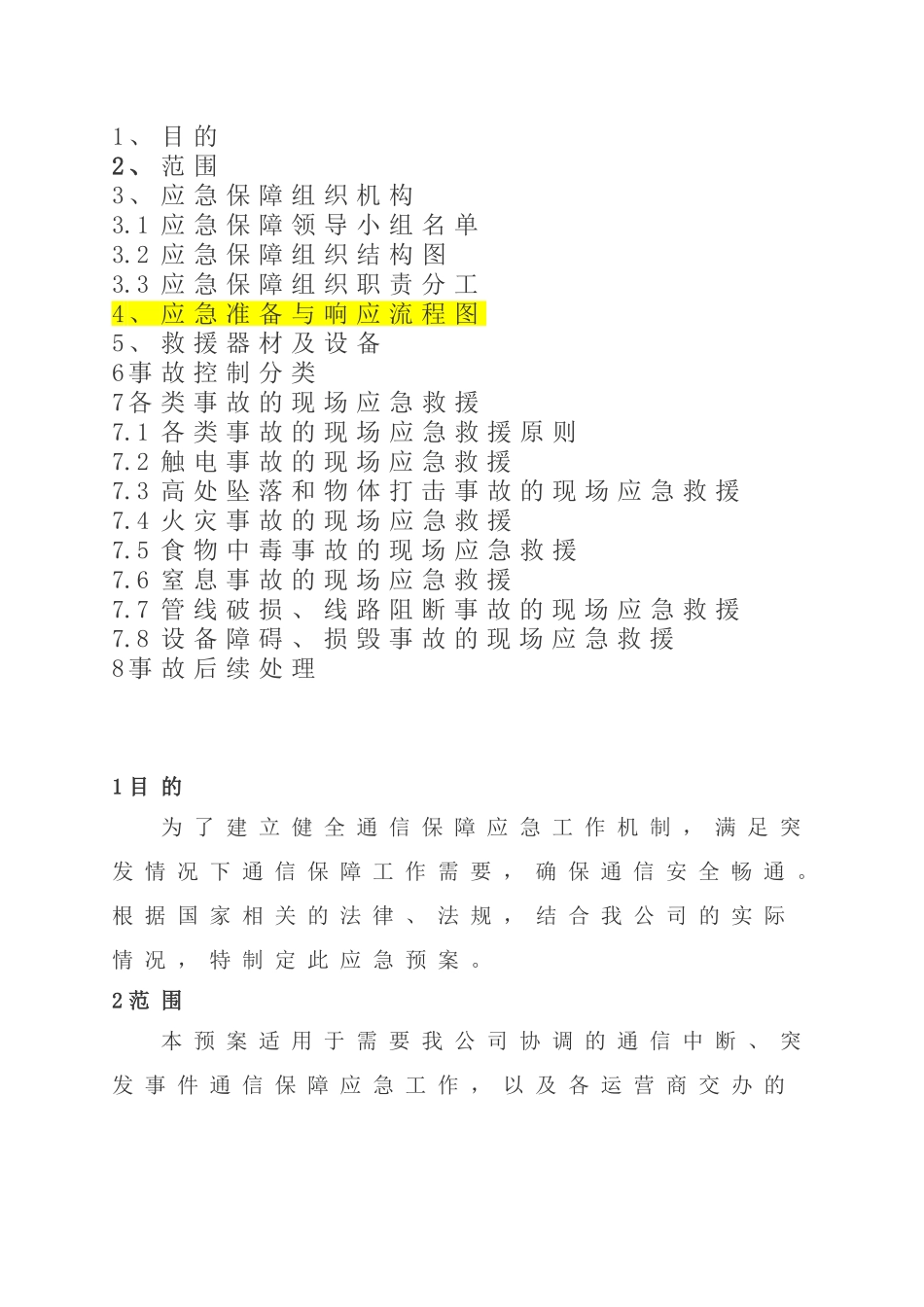 应急通信保障预案_第2页
