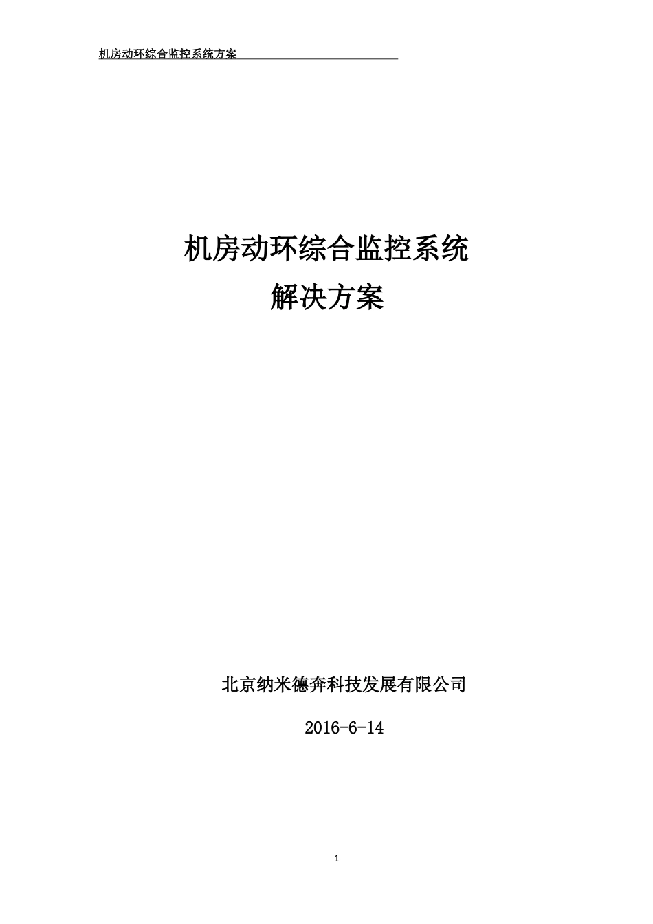 机房综合监控系统方案()_第1页