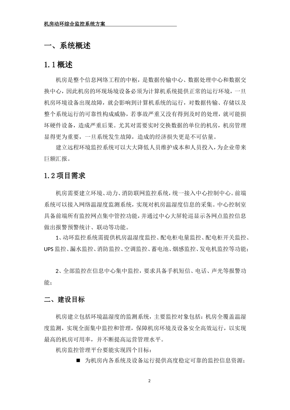 机房综合监控系统方案()_第2页