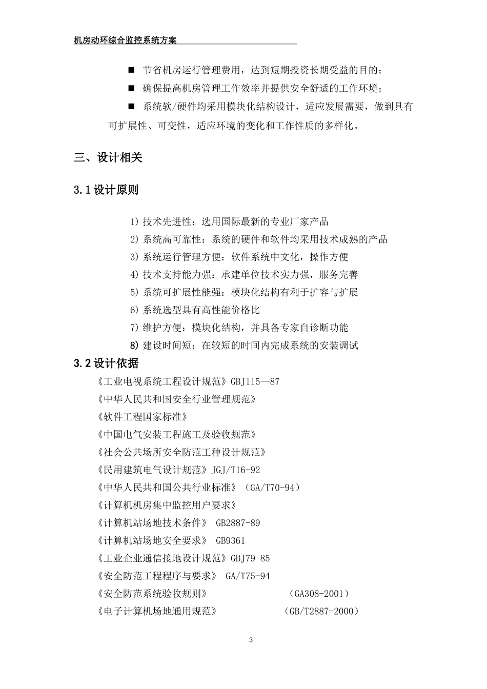 机房综合监控系统方案()_第3页
