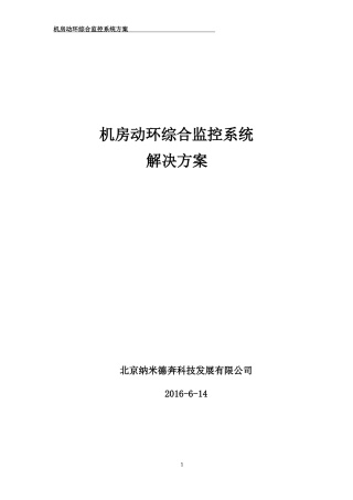 机房综合监控系统方案()