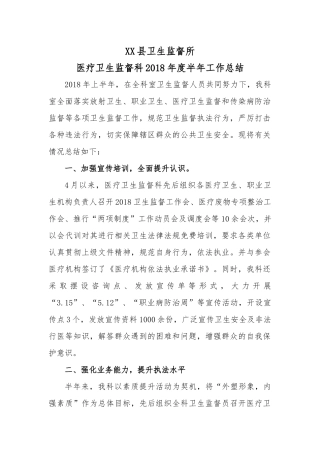医疗卫生监督科2018年度半年工作总结 (2)
