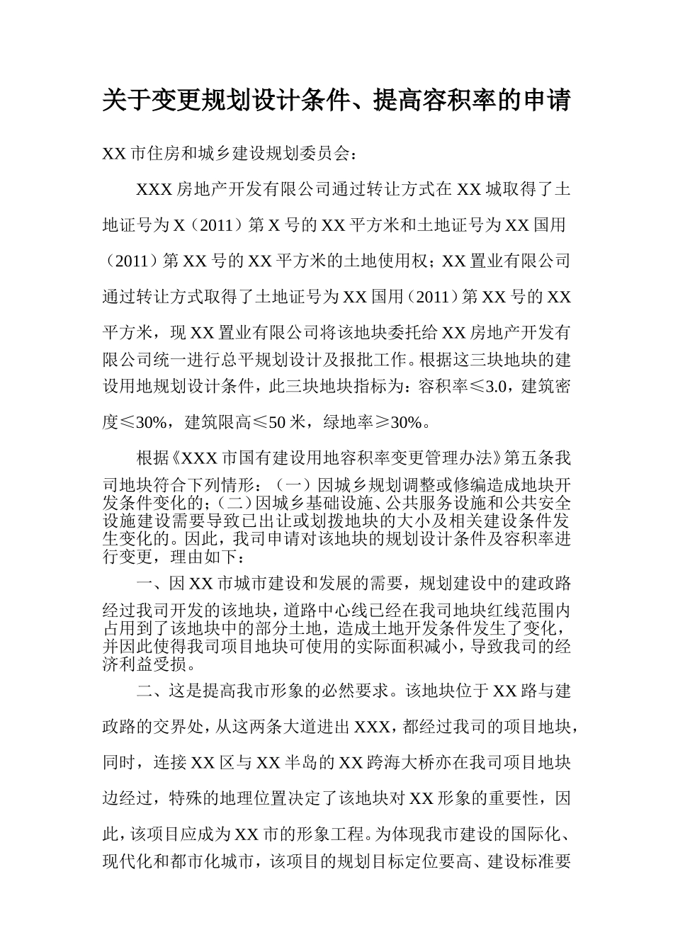 规划条件、容积率变更申请_第1页