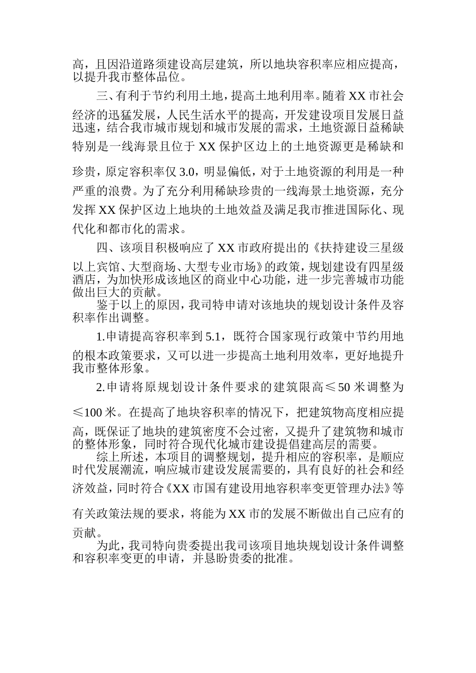 规划条件、容积率变更申请_第2页