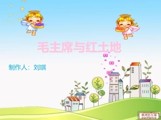 毛主席与红土地