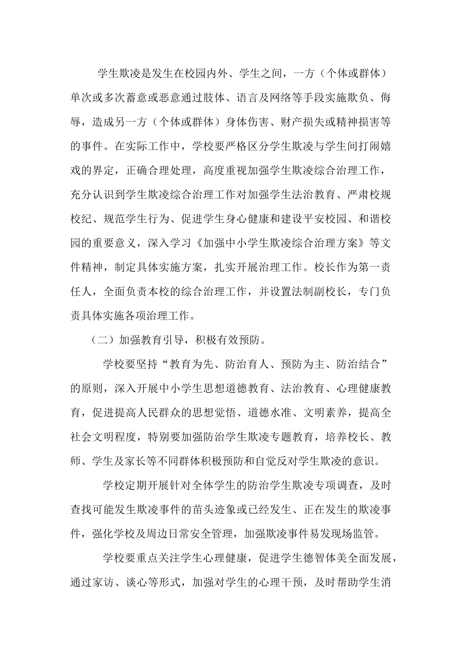 XXX学校校园欺凌治理实施方案_第2页