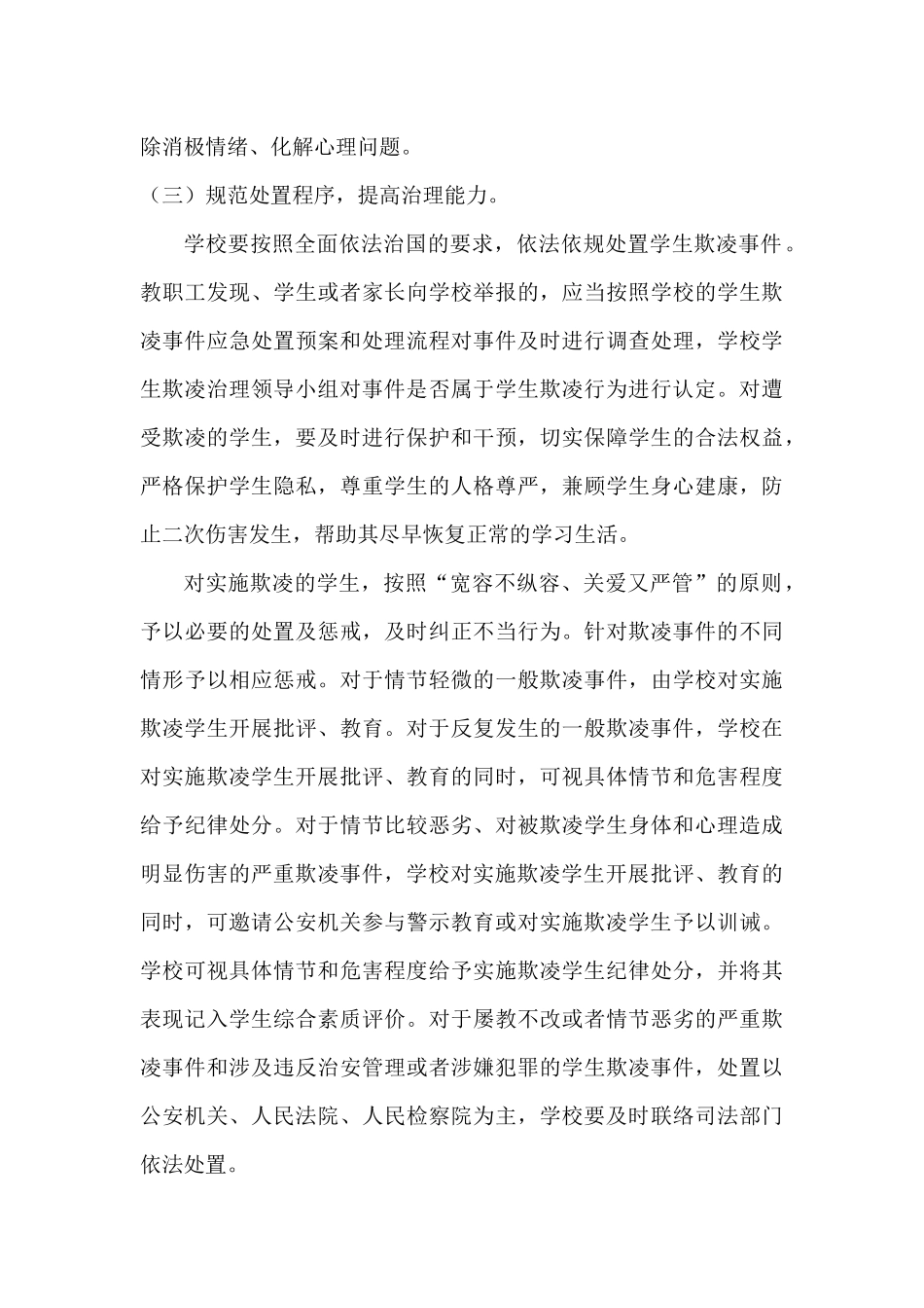 XXX学校校园欺凌治理实施方案_第3页