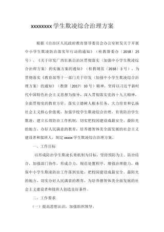 XXX学校校园欺凌治理实施方案