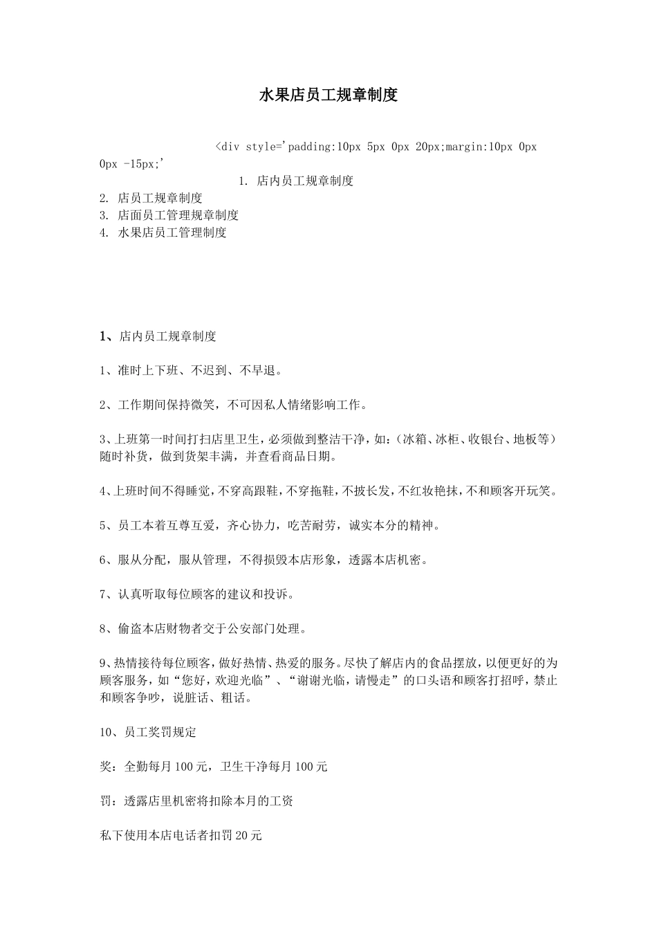 水果店员工规章制度_第1页