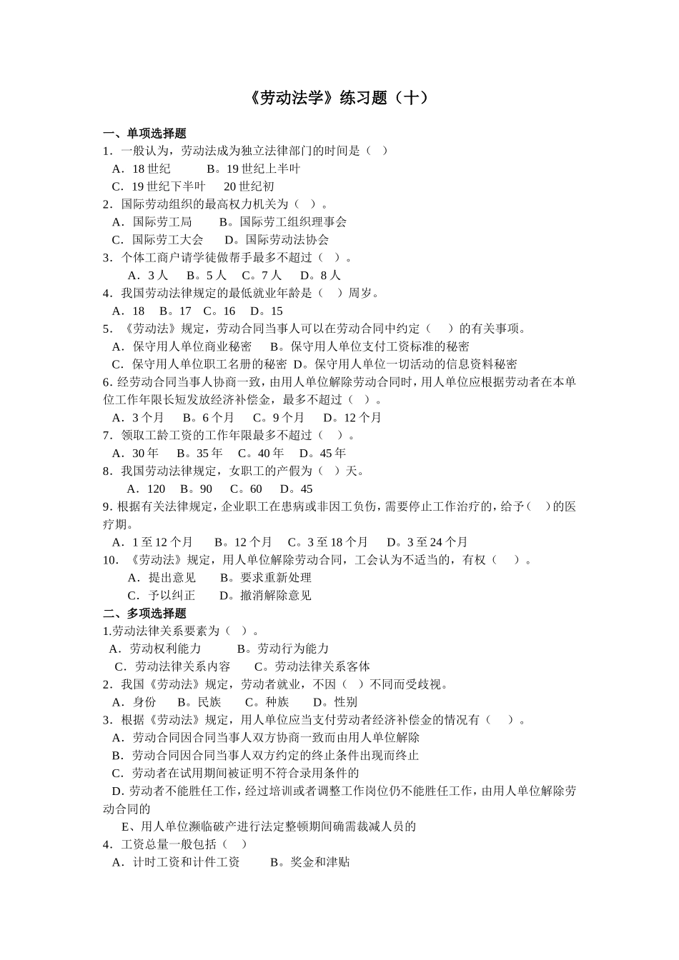 《劳动法学》练习题(十)_第1页