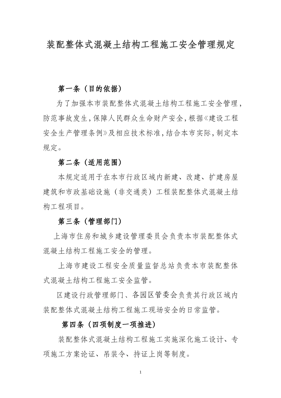 装配整体式混凝土结构工程施工安全管理规定_第1页