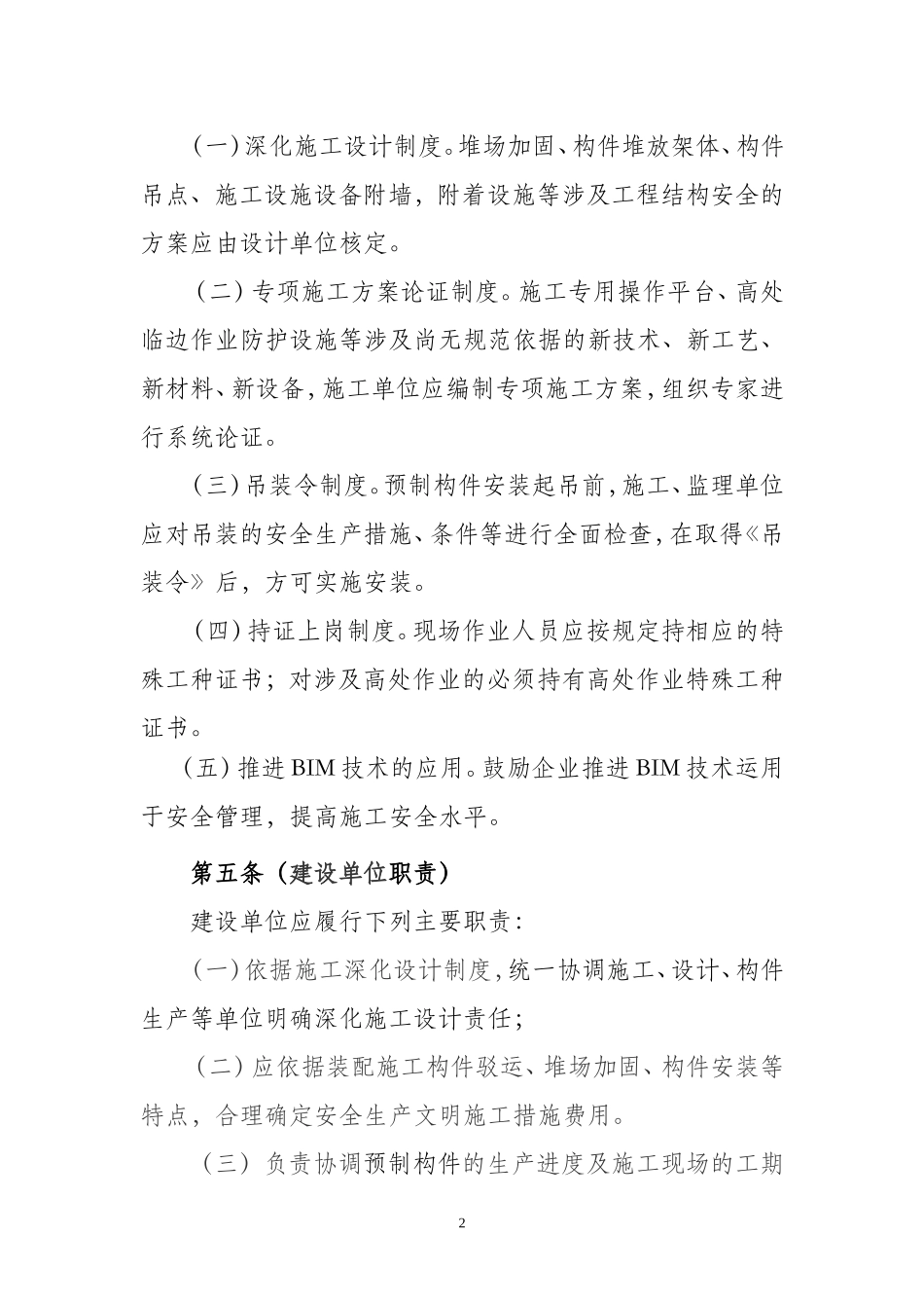 装配整体式混凝土结构工程施工安全管理规定_第2页