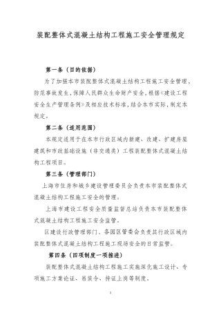 装配整体式混凝土结构工程施工安全管理规定