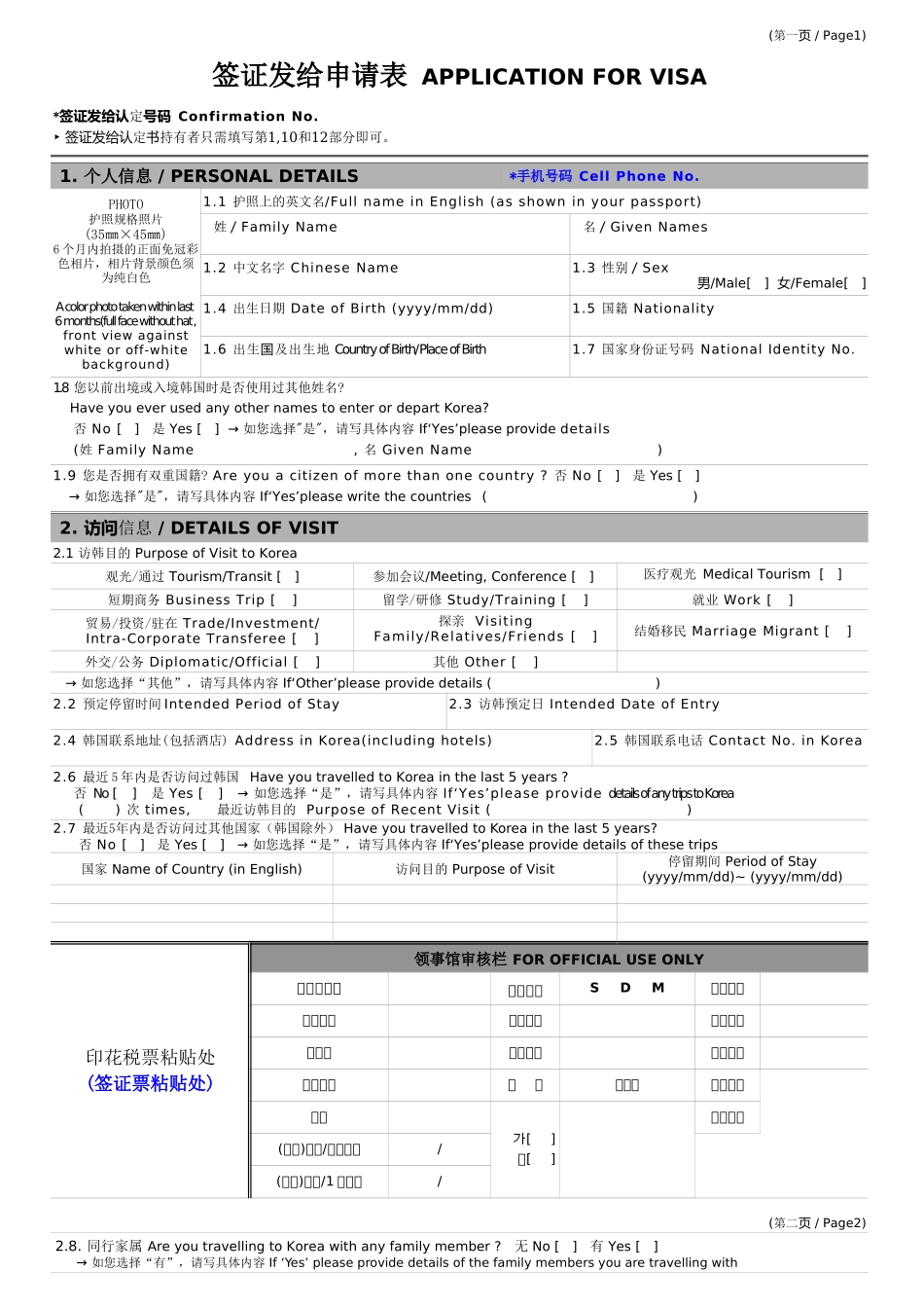 韩国签证申请表(最新Word)_第1页