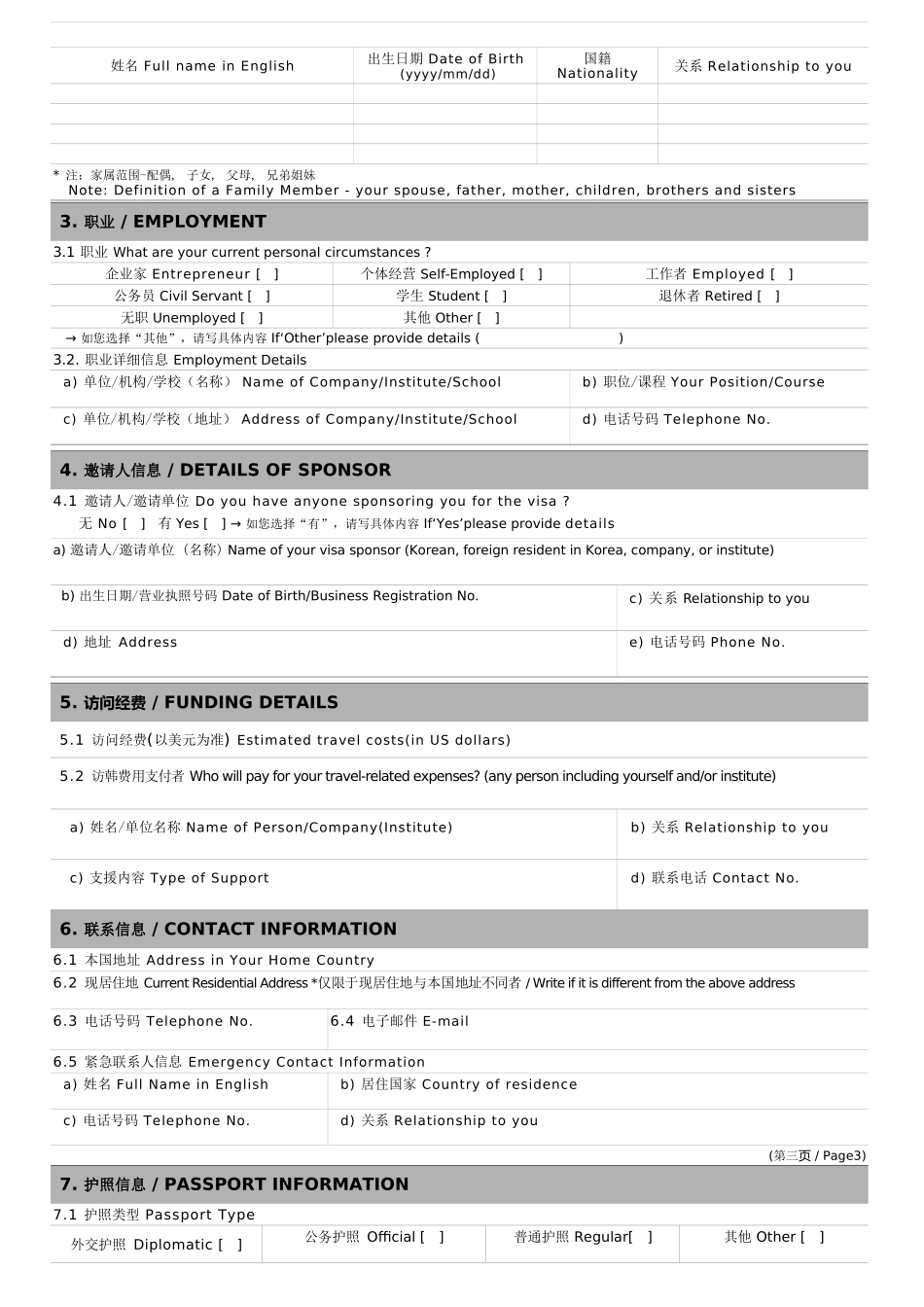韩国签证申请表(最新Word)_第2页
