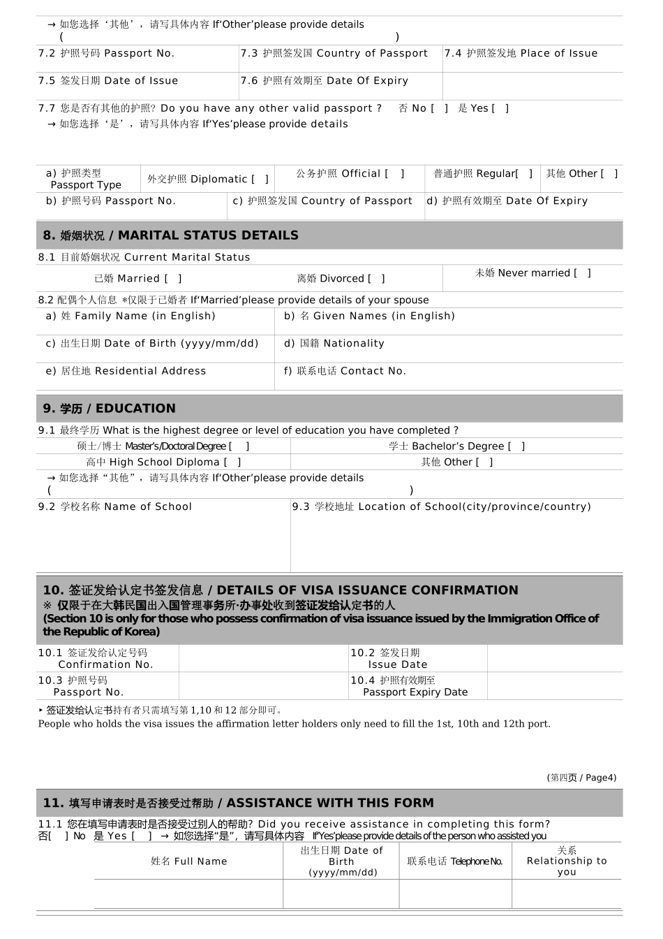 韩国签证申请表(最新Word)_第3页