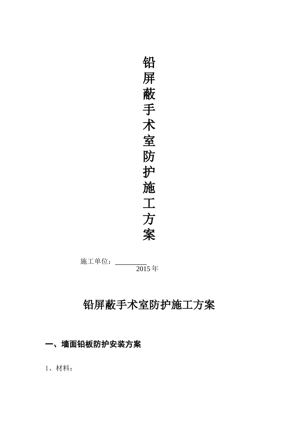 医院防辐射铅防护施工方案_第1页