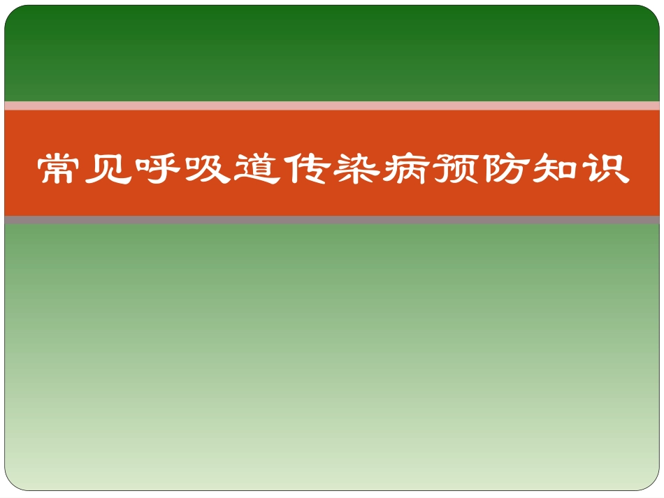 常见呼吸道疾病预防知识 - 副本_第1页