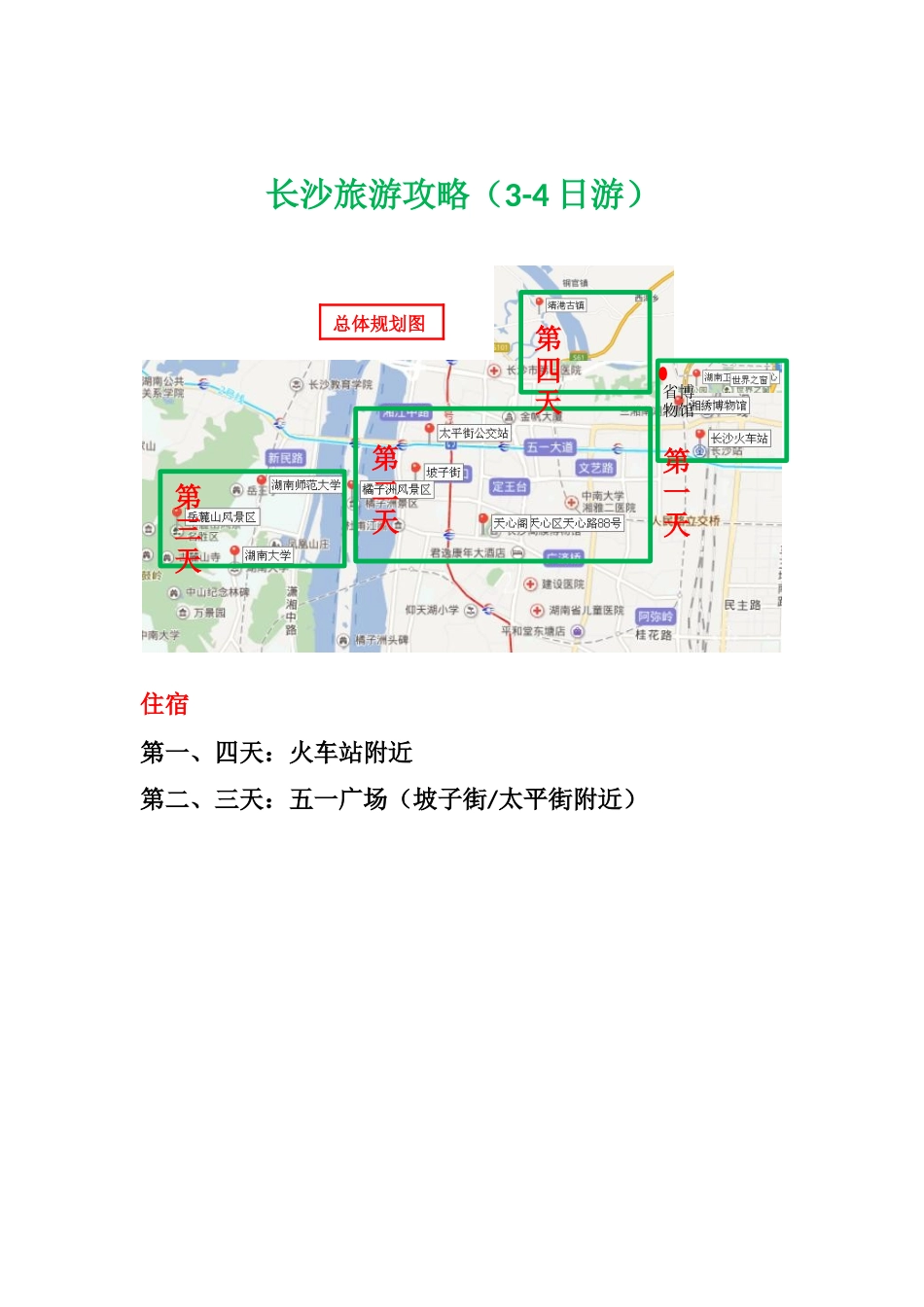 长沙旅游攻略(详版)_第1页