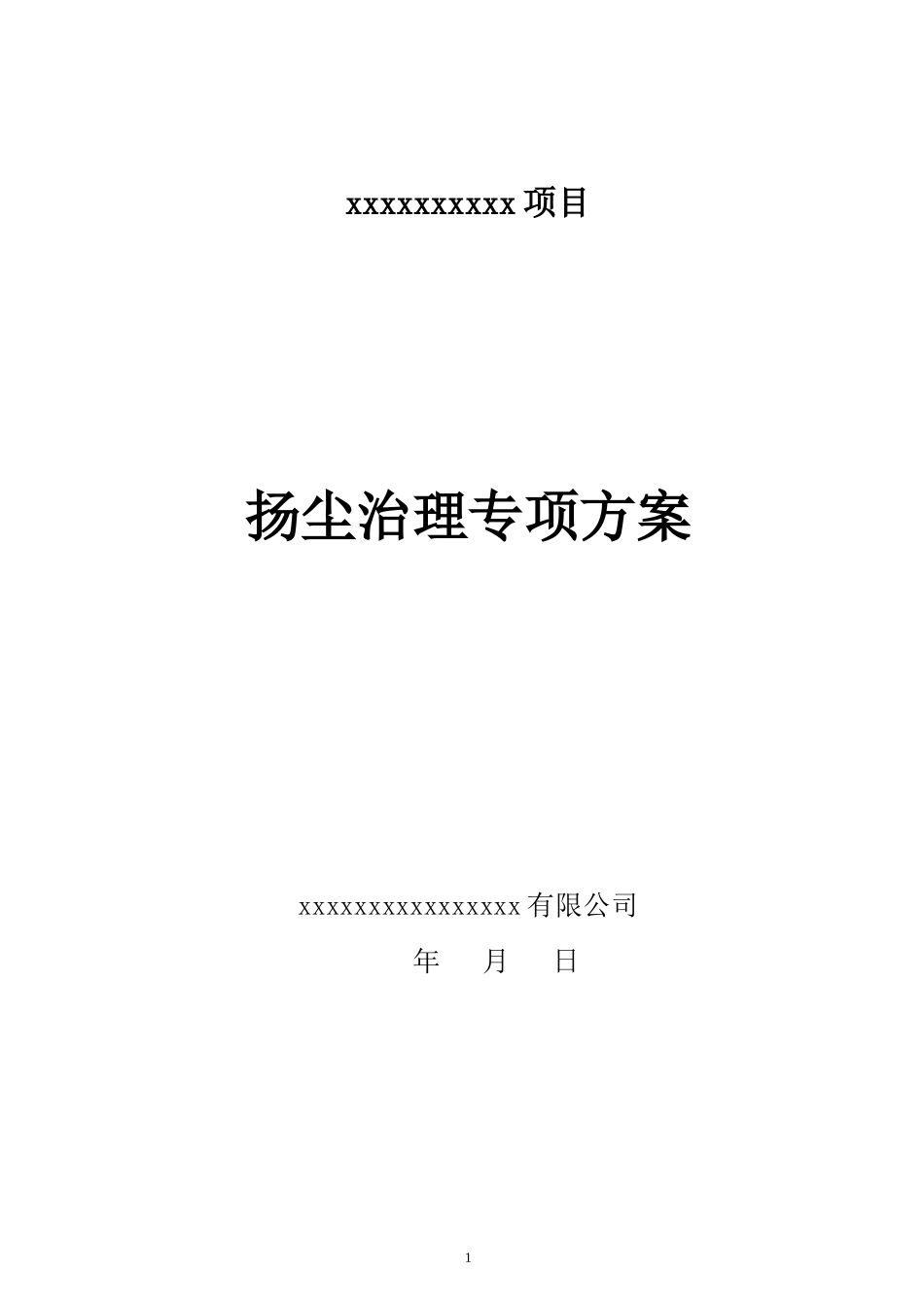 最新施工现场扬尘治理方案_第1页