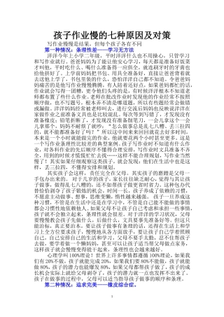 孩子写作业慢的七种原因及对策