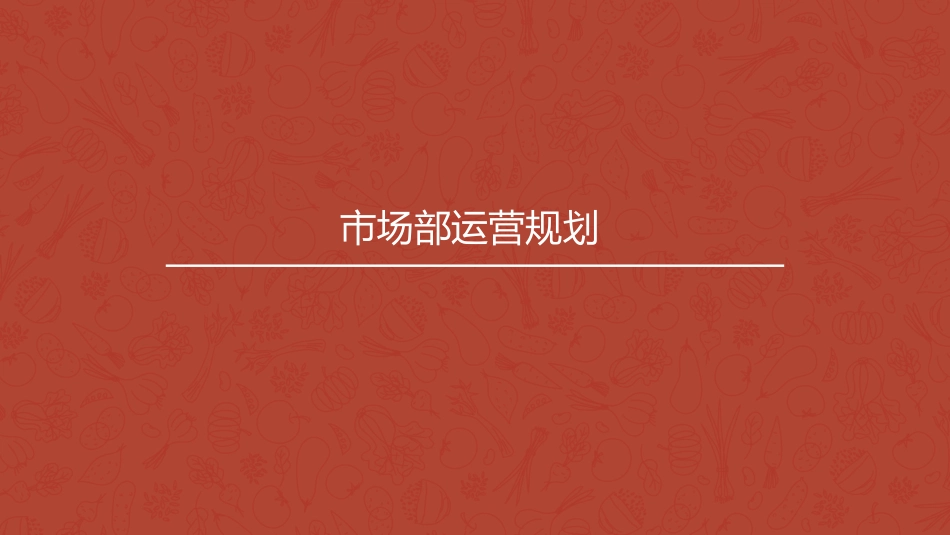 市场部运营规划_第1页