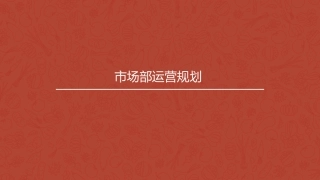 市场部运营规划