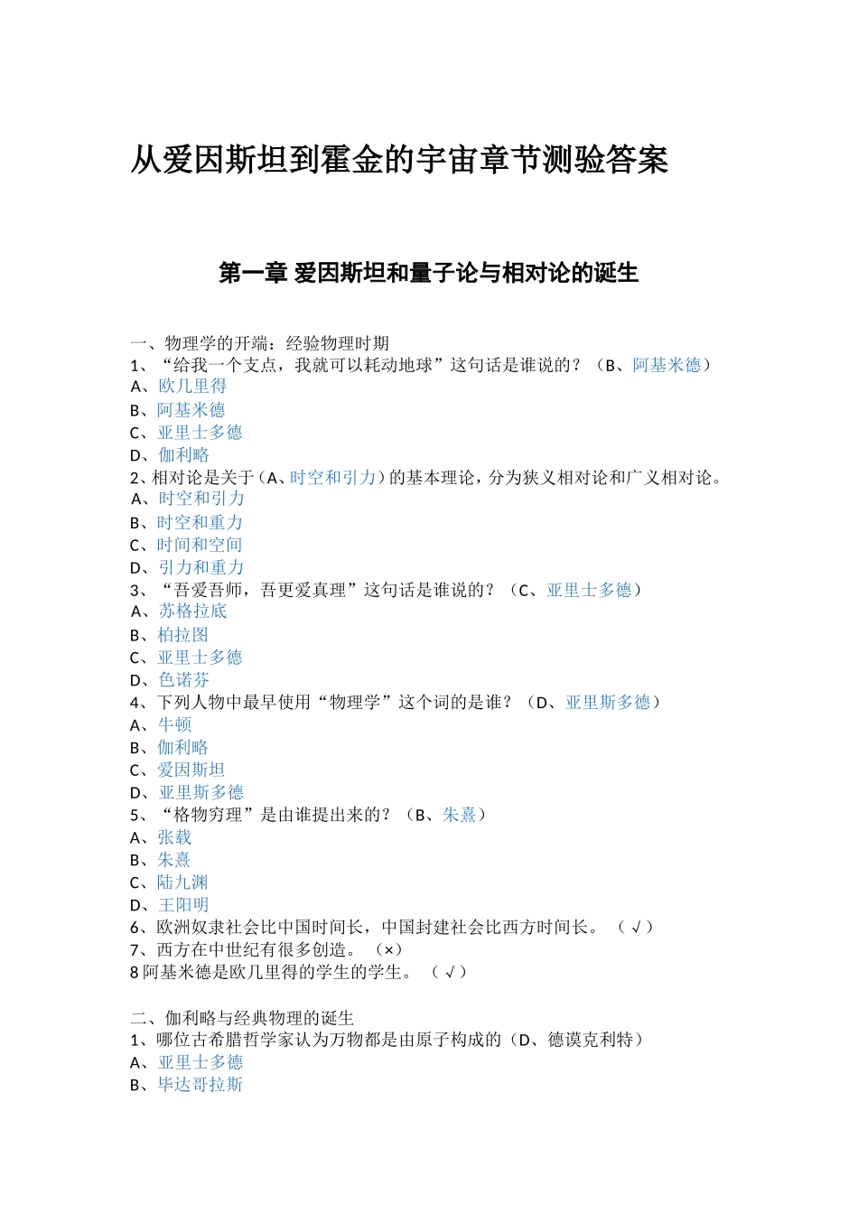 从爱因斯坦到霍金的宇宙章节测验答案_第1页