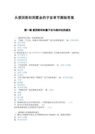 从爱因斯坦到霍金的宇宙章节测验答案