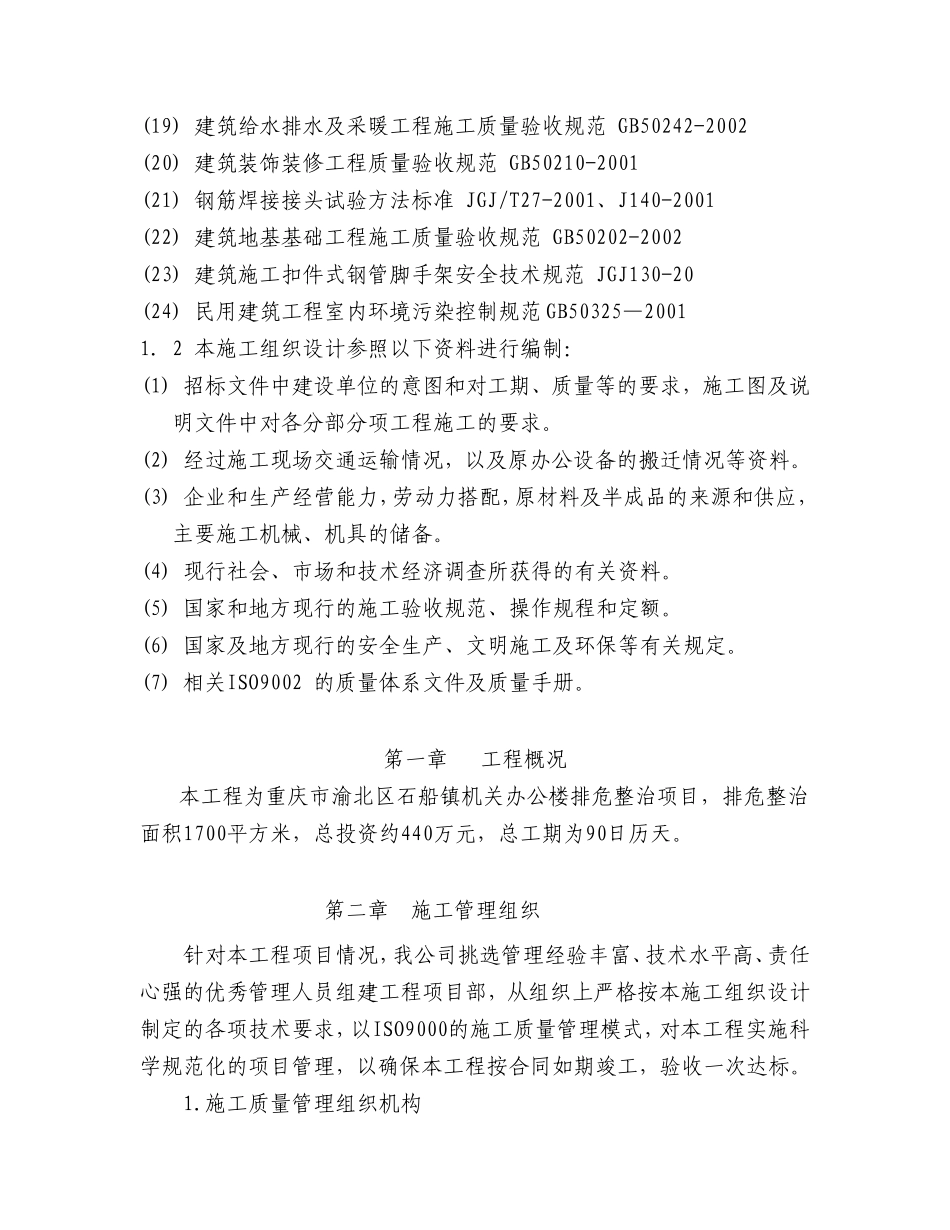 办公楼改造施工方案_第2页