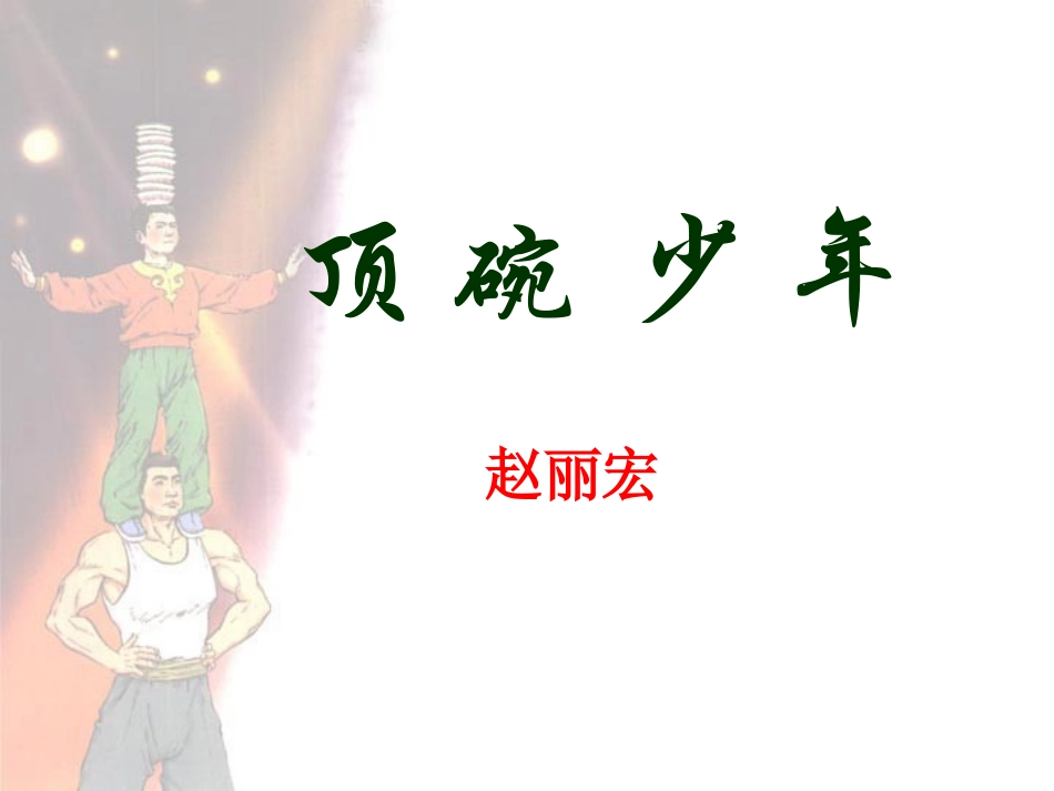 顶碗少年完整的课件_第1页