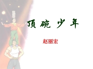 顶碗少年完整的课件