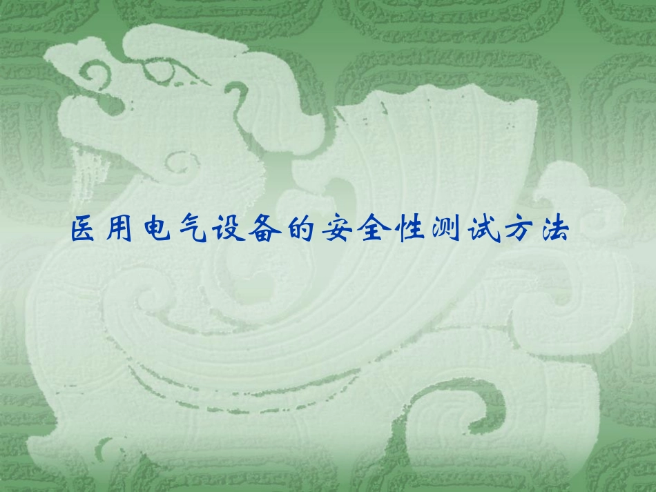 医用电气设备的安全性测试方法_第1页