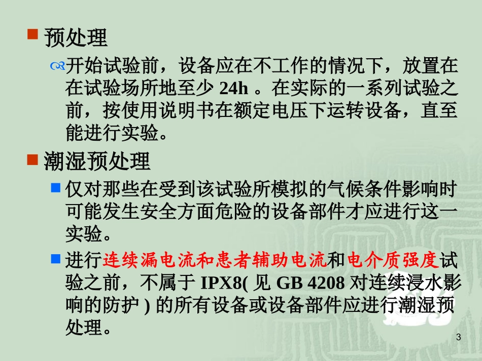 医用电气设备的安全性测试方法_第3页