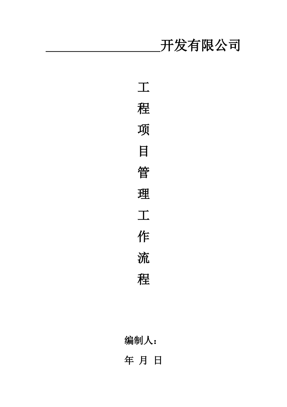 建设单位工程项目管理流程图_第1页