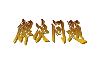 《进一法和去尾法》