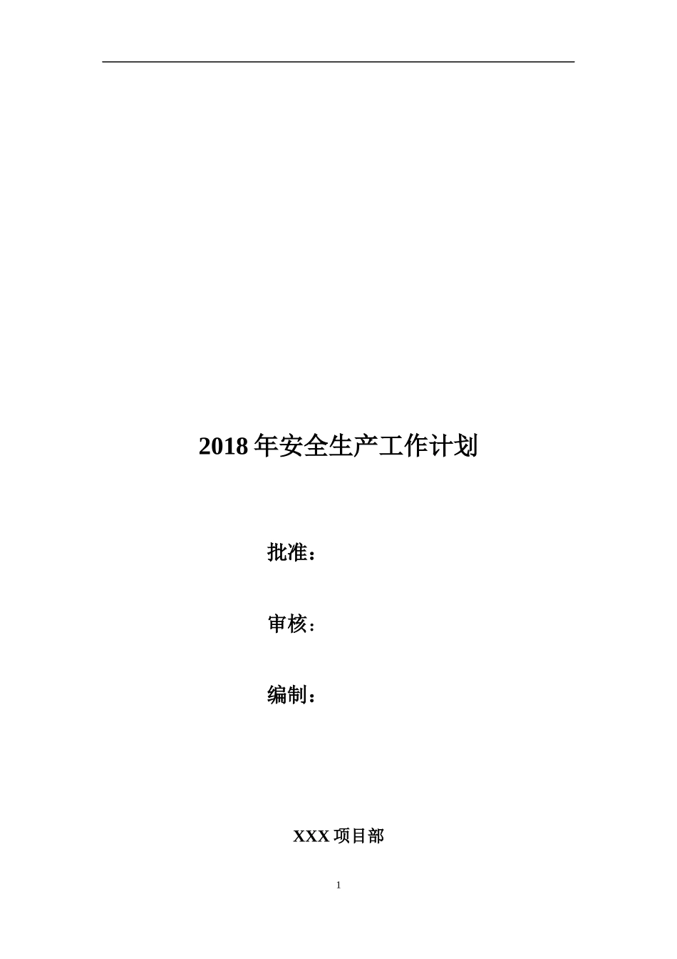 2018年安全生产工作计划_第1页