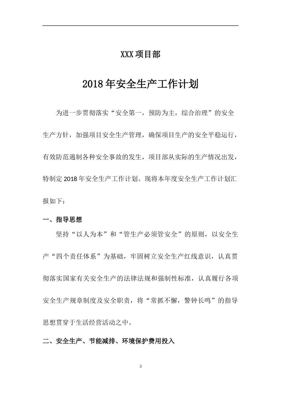 2018年安全生产工作计划_第3页