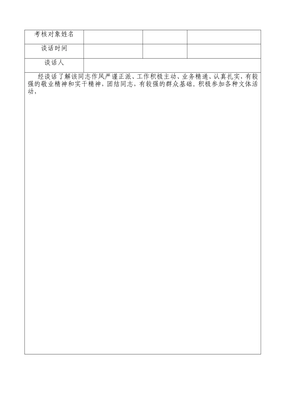 干部考核谈话记录_第3页