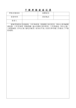 干部考核谈话记录