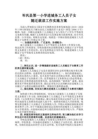 2015年进城务工人员随迁子女平等接受义务教育工作实施方案